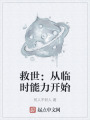 救世：从临时能力开始在线阅读
