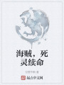 海贼，死灵续命在线阅读