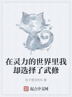 在灵力的世界里我却选择了武修在线阅读