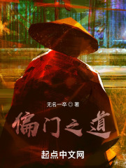 偏门之道在线阅读