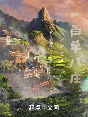 水浒之一百单八庄