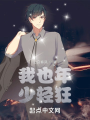 我也年少轻狂在线阅读