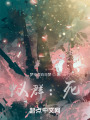 蚁群：死在线阅读