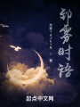 郅雾时语在线阅读