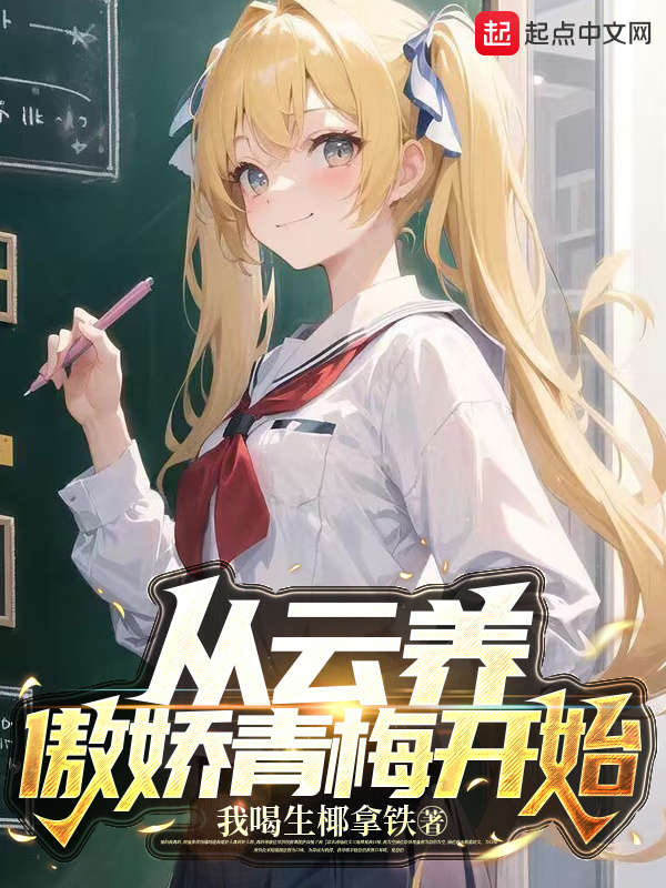 从云养傲娇青梅开始在线阅读