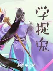 我在捉诡在线阅读