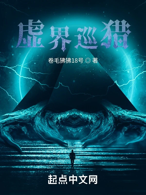 虚界巡猎