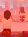 黑琴在线阅读