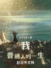 我！普通人的一生在线阅读