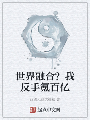 世界融合？我反手氪百亿在线阅读
