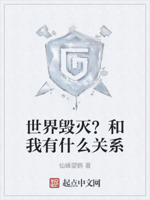 世界毁灭？和我有什么关系在线阅读