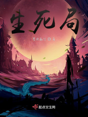 生死局在线阅读
