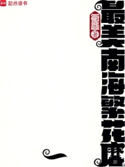 最美南海繁花黁在线阅读
