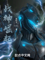战神崛起在线阅读