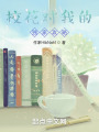 校花对我的独家攻略在线阅读