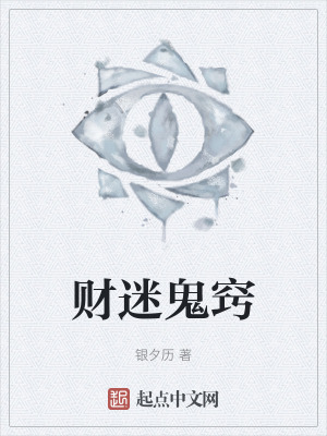 财迷鬼窍在线阅读
