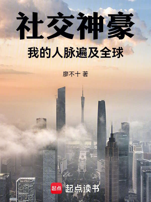 社交神豪：我的人脉遍及全球在线阅读
