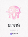 影异院在线阅读