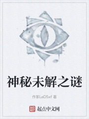神秘未解之谜在线阅读
