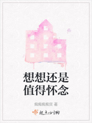 想想还是值得怀念在线阅读