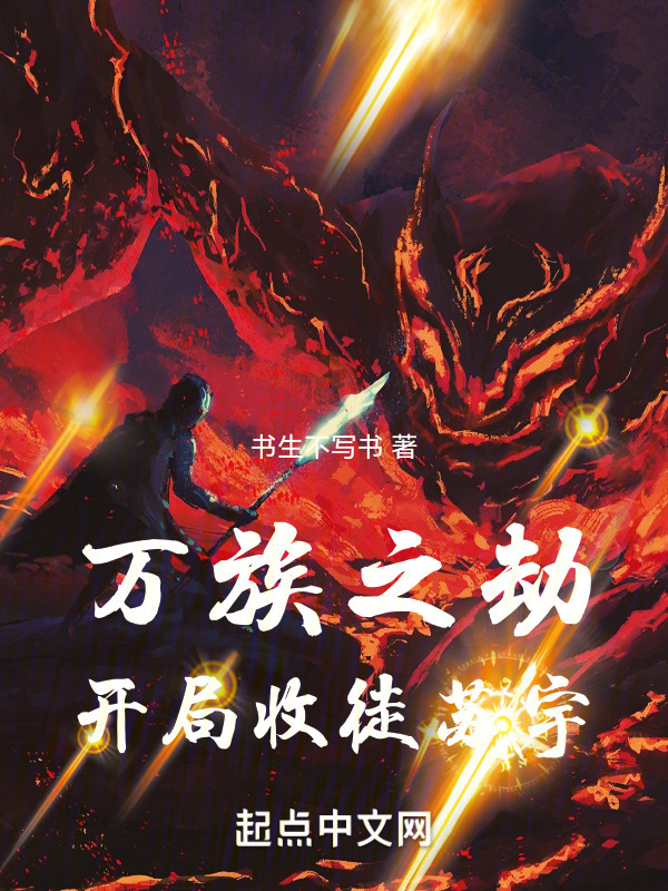 万族之劫：开局收徒苏宇(书生不写书)小说在线阅读-首发起点中文网