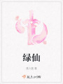 绿仙在线阅读