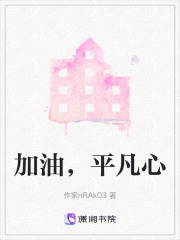 加油，平凡心在线阅读