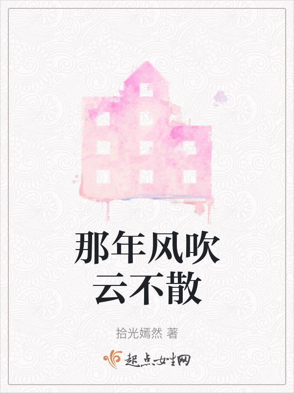 那年风吹云不散