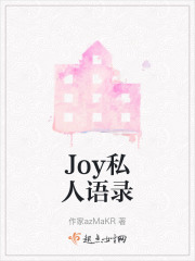 Joy私人语录在线阅读