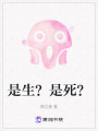 是生？是死？在线阅读
