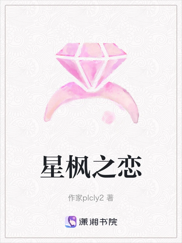 星枫之恋