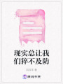 现实总让我们猝不及防在线阅读