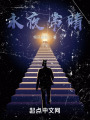 永夜常晴在线阅读
