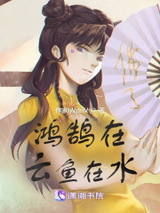 鸿鹄在云鱼在水在线阅读