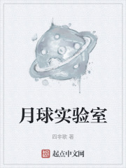 月球实验室在线阅读