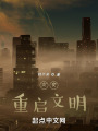 灾变：重启文明在线阅读