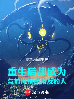 重生后却成为与前世绝然相反的人