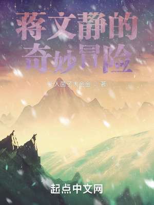 蒋文静的奇妙冒险在线阅读