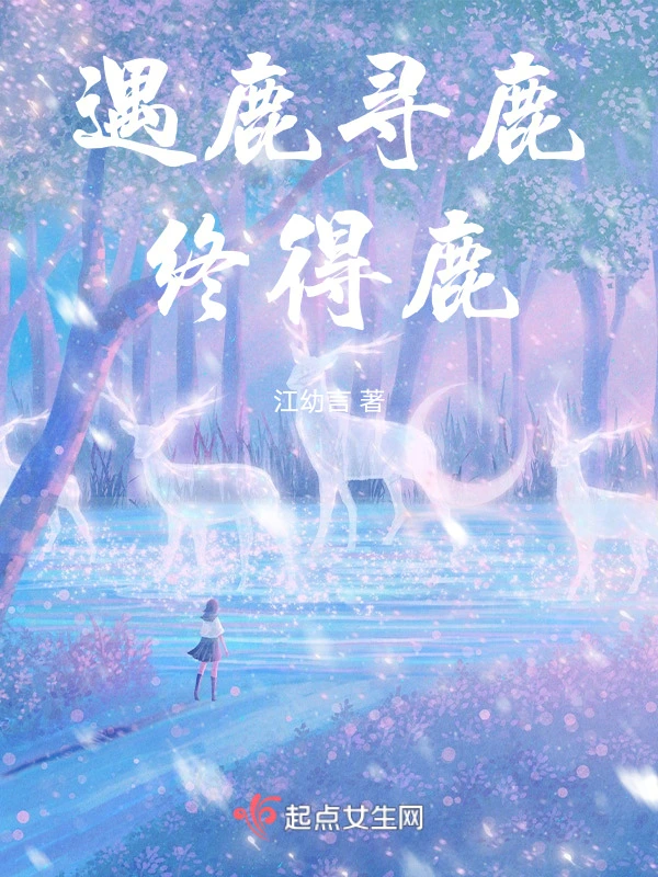 遇鹿寻鹿终得鹿