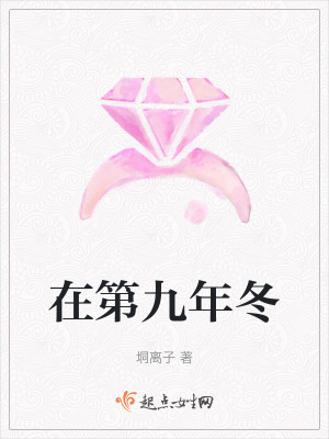 在第九年冬在线阅读