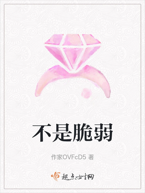 不是脆弱