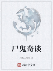 尸鬼奇谈在线阅读