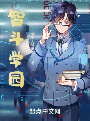 智斗学院在线阅读
