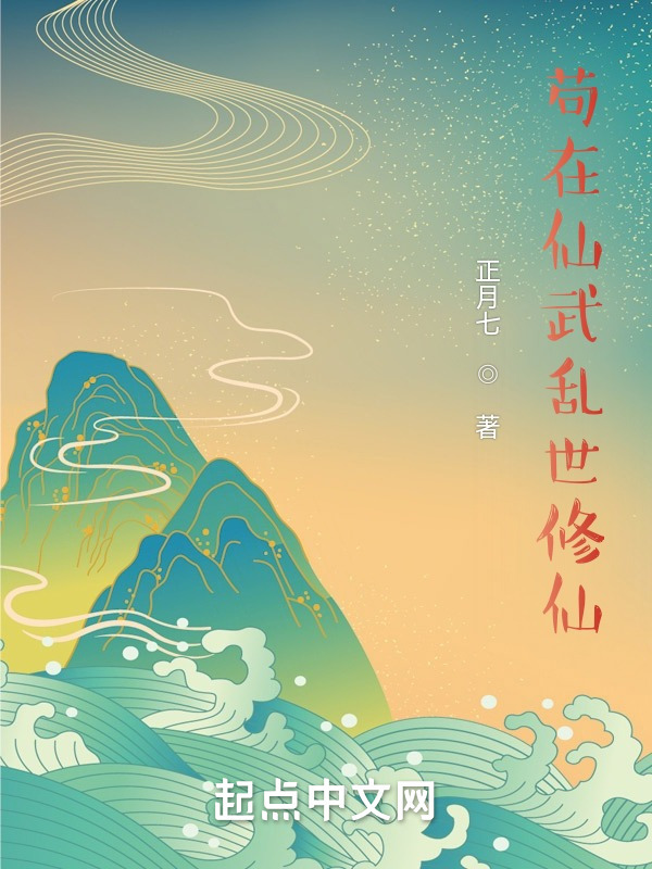 《苟在仙武乱世修仙》小说在线阅读-起点中文网