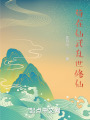 苟在仙武乱世修仙在线阅读