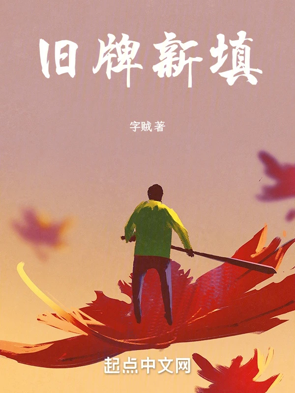 旧牌新填