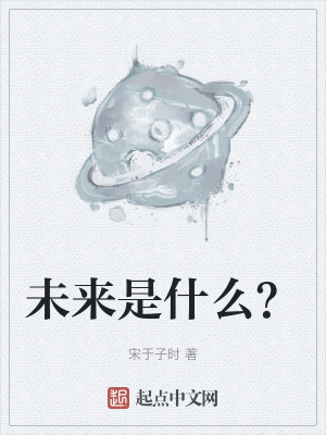 未来是什么？在线阅读