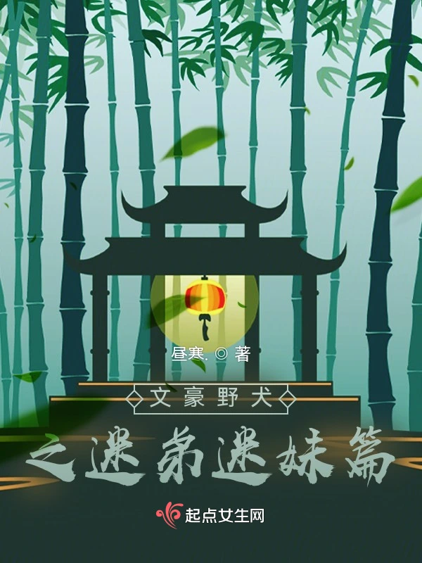 文豪野犬之侦黑交错