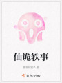 仙诡轶事在线阅读