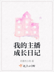 我的主播成长日记在线阅读